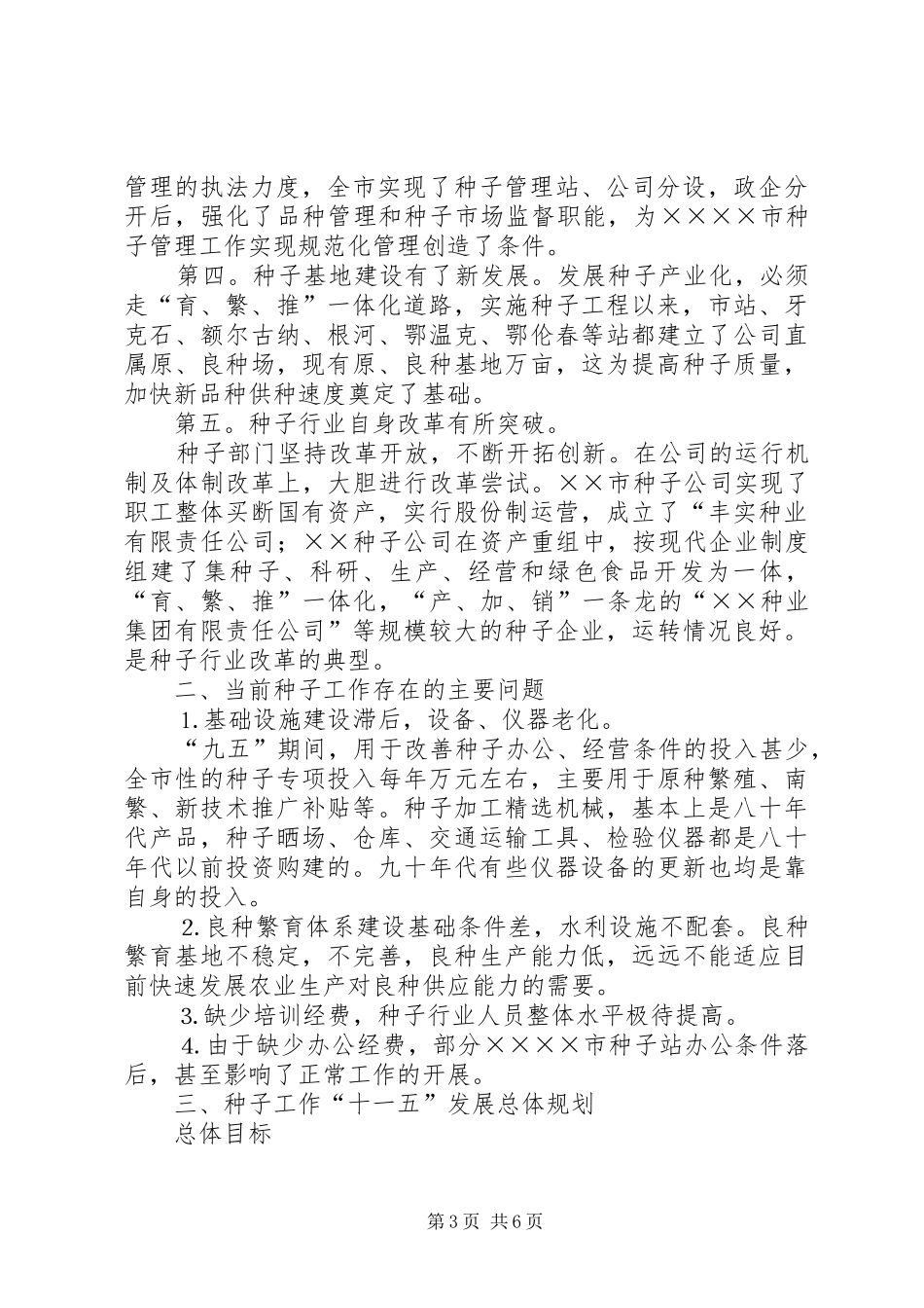 农业种子工作十一五发展规划_第3页