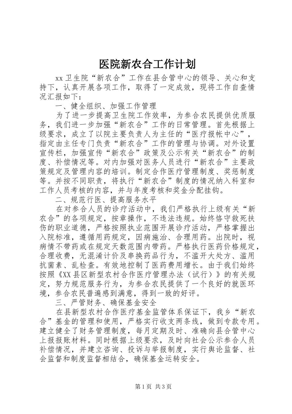 医院新农合工作计划_第1页