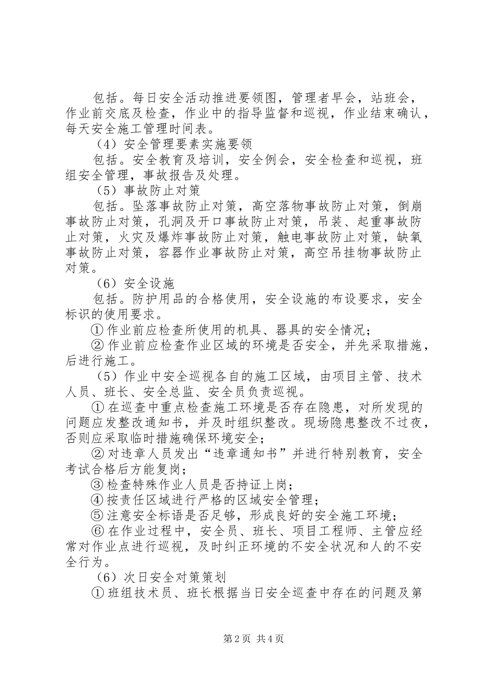 XX年安全卫生计划书范文的编制_第2页