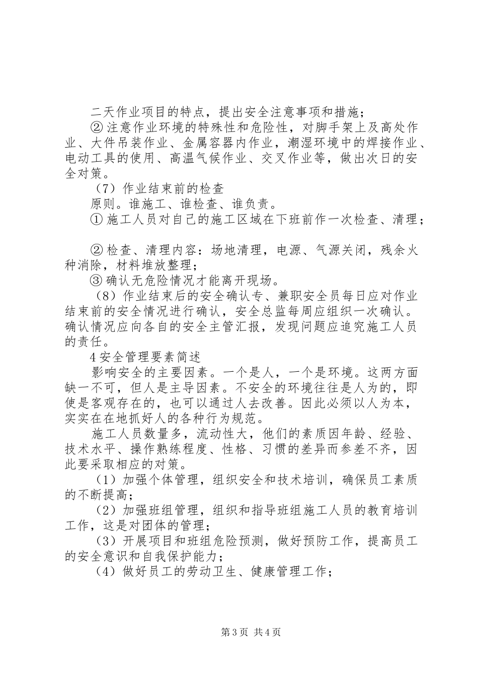 XX年安全卫生计划书范文的编制_第3页