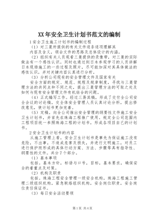 XX年安全卫生计划书范文的编制