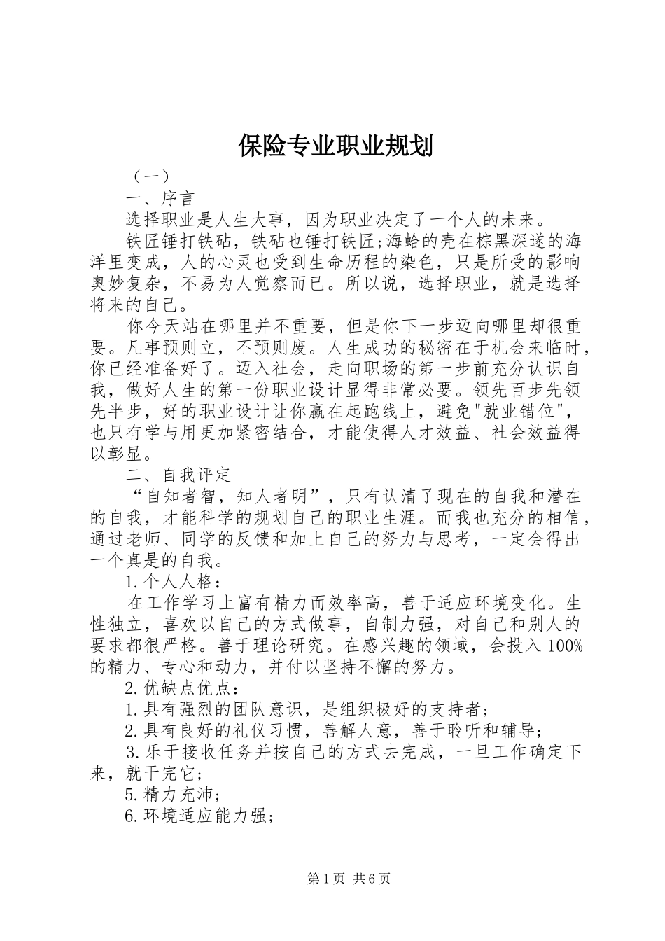 保险专业职业规划_第1页