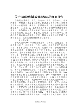 关于含城规划建设管理情况的视察报告