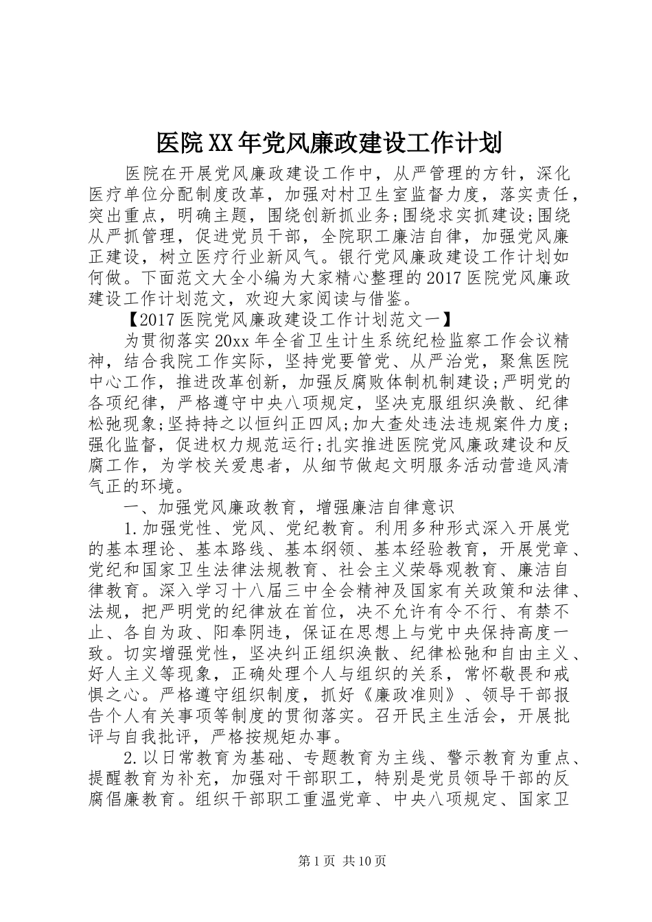 医院XX年党风廉政建设工作计划_第1页