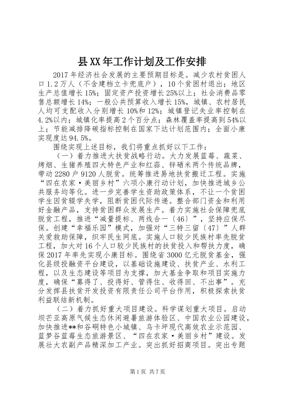 县XX年工作计划及工作安排_第1页
