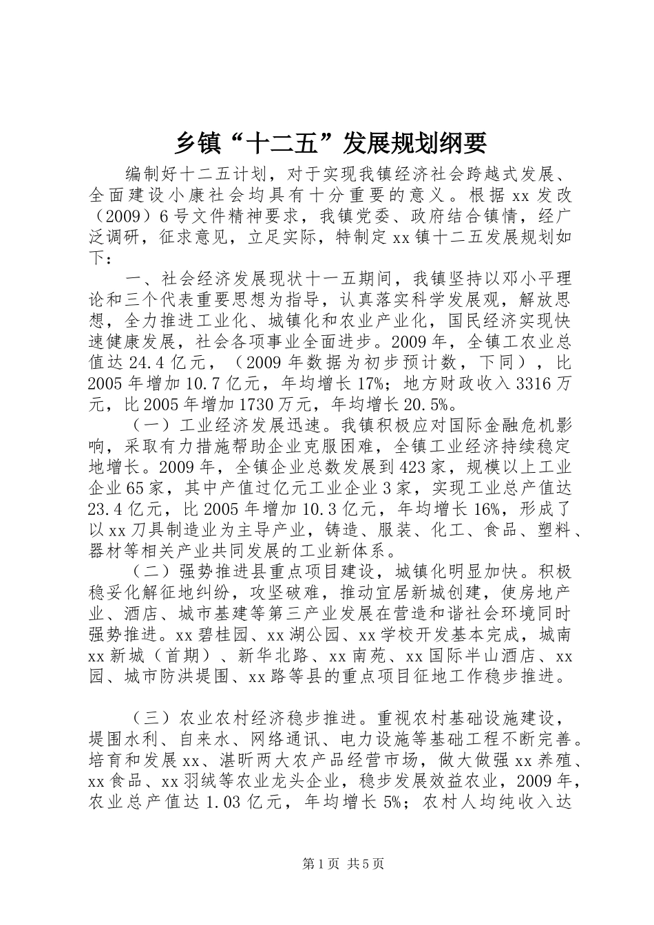 乡镇“十二五”发展规划纲要_第1页
