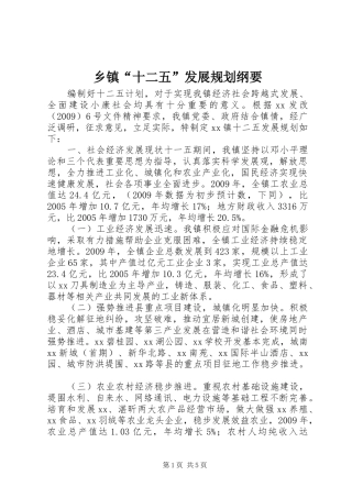 乡镇“十二五”发展规划纲要