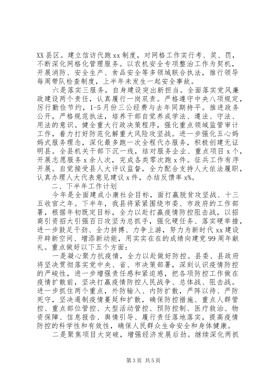 XX年上半年工作总结和下半年工作安排_第3页
