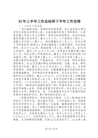 XX年上半年工作总结和下半年工作安排