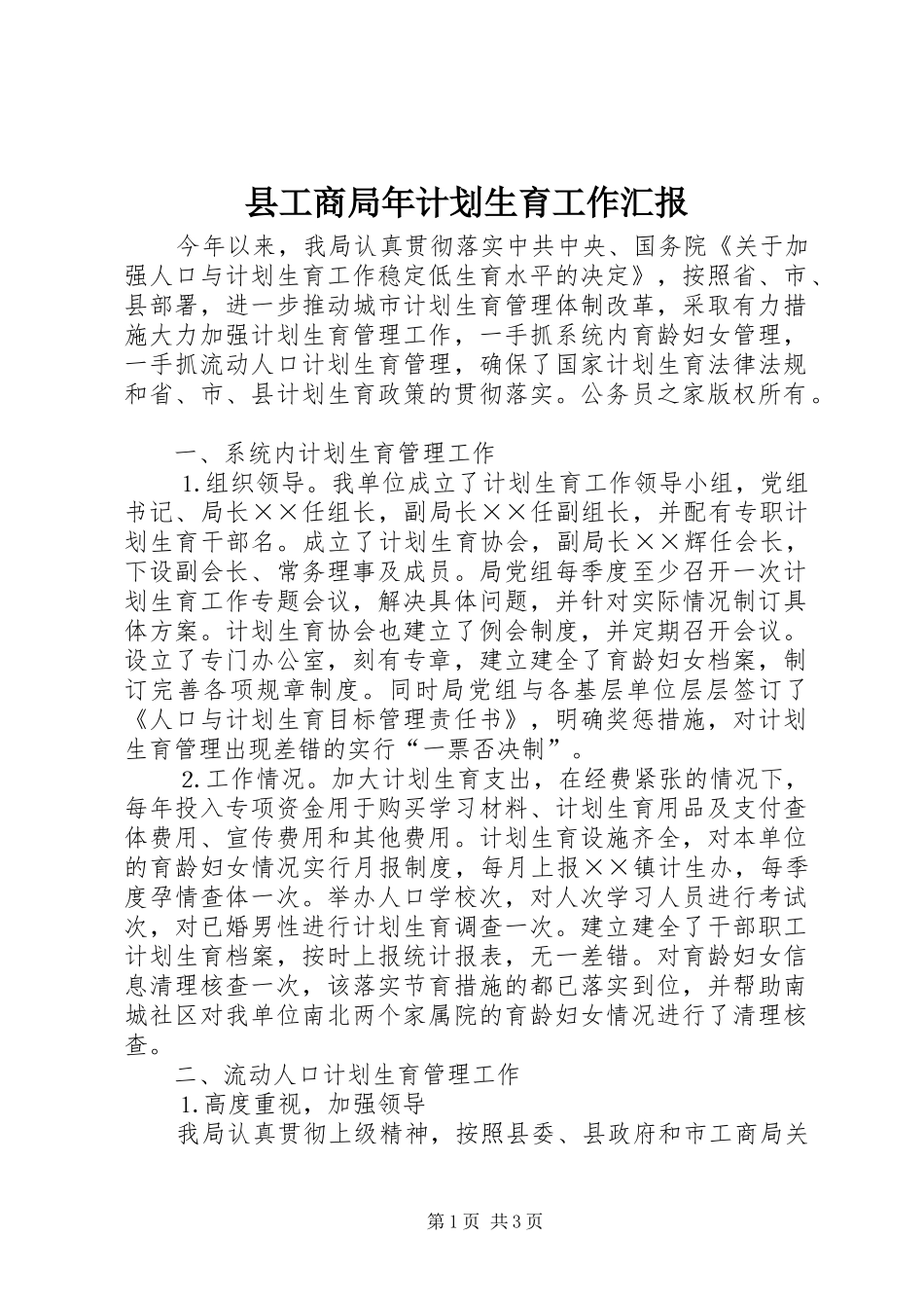 县工商局年计划生育工作汇报_第1页