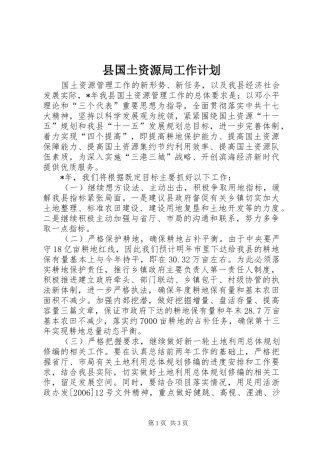 县国土资源局工作计划