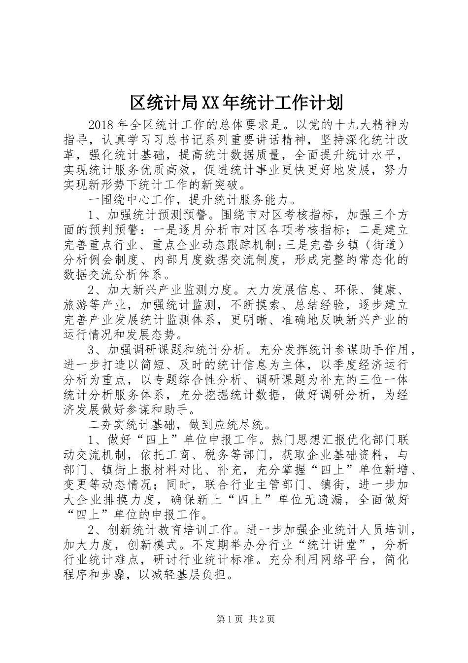 区统计局XX年统计工作计划_第1页