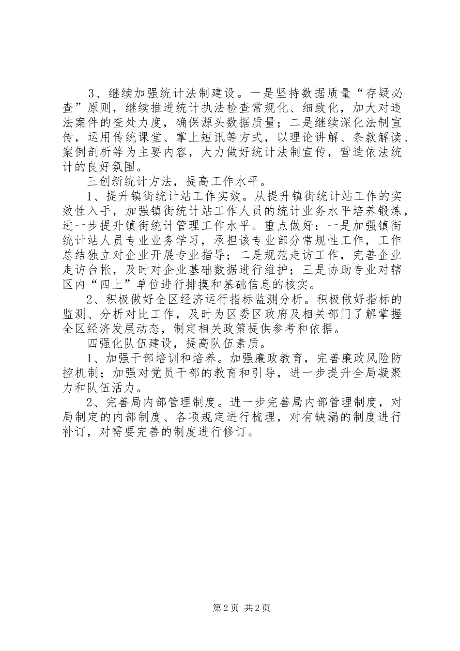 区统计局XX年统计工作计划_第2页
