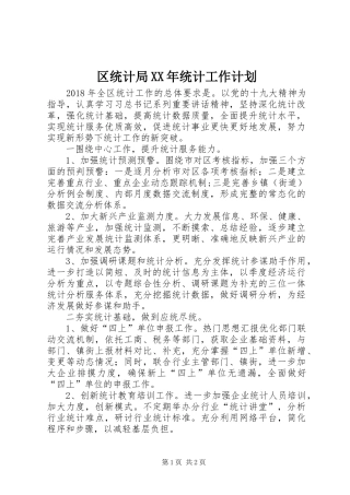 区统计局XX年统计工作计划