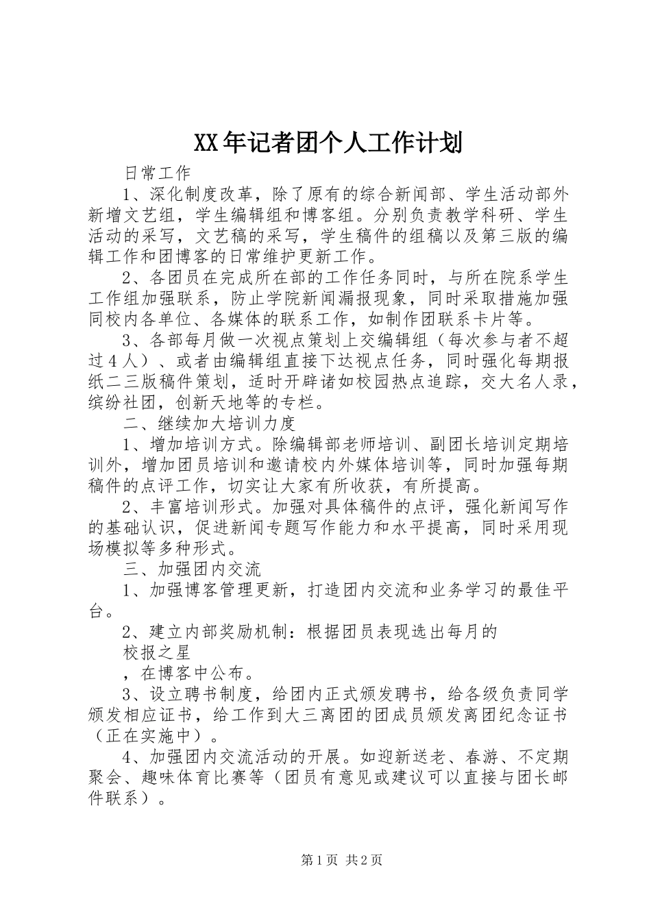 XX年记者团个人工作计划_第1页