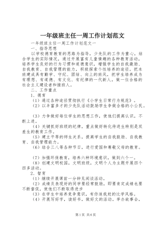 一年级班主任一周工作计划范文