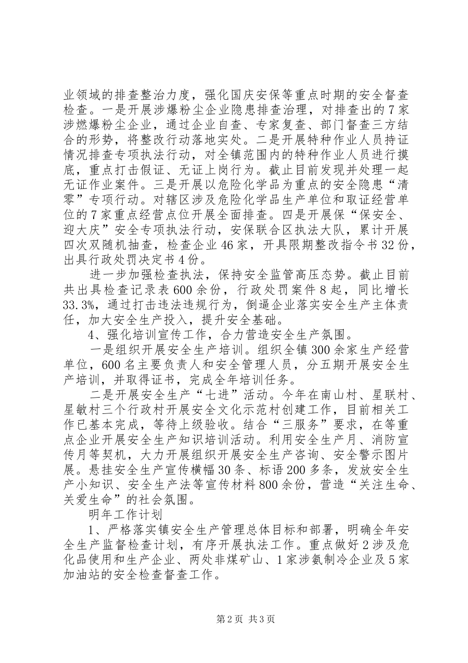 乡镇XX年度安全生产工作总结和明年工作计划_第2页