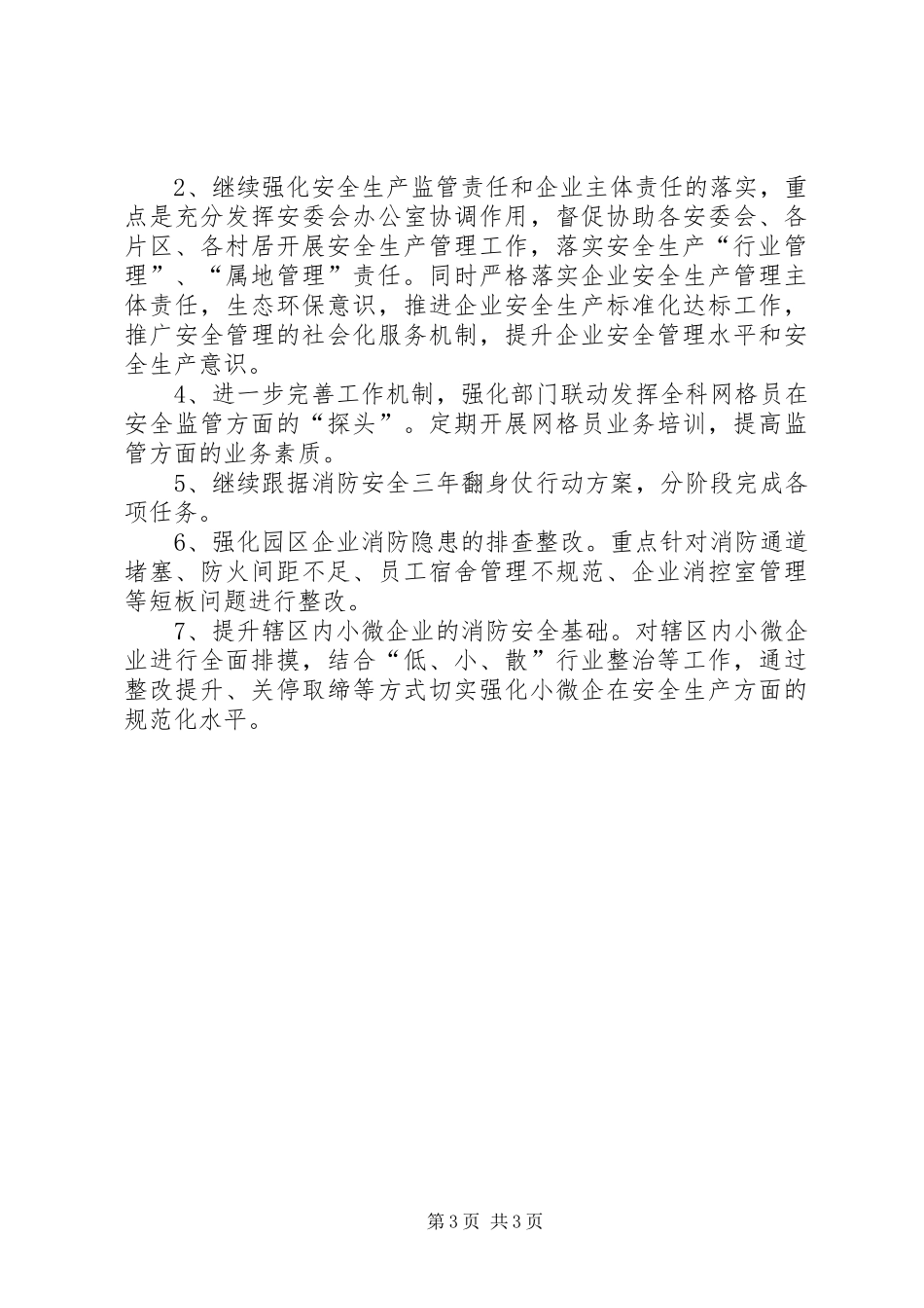 乡镇XX年度安全生产工作总结和明年工作计划_第3页