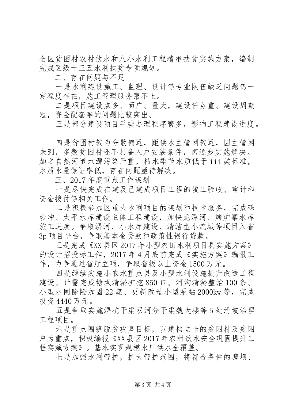 区水利局XX年工作总结和XX年重点工作安排_第3页