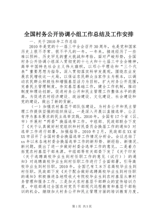 全国村务公开协调小组工作总结及工作安排