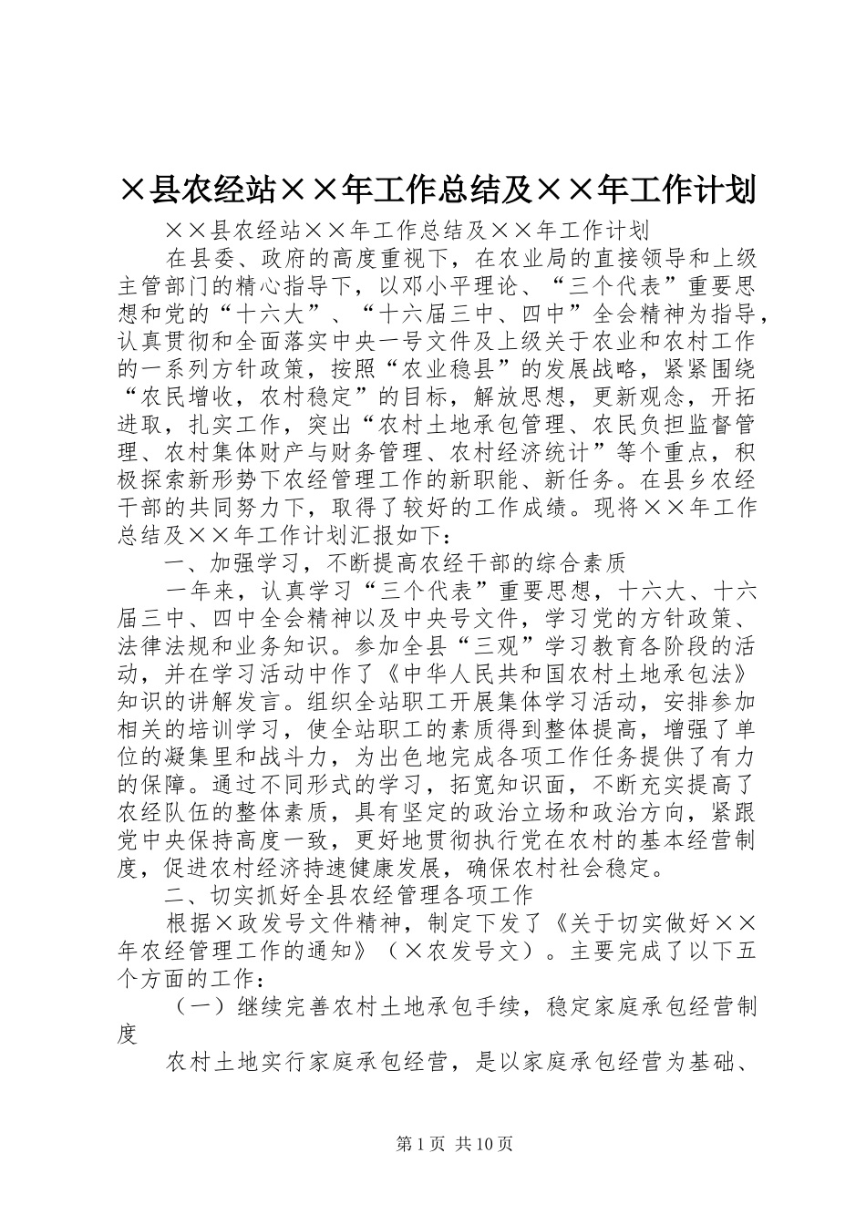 ×县农经站××年工作总结及××年工作计划_第1页