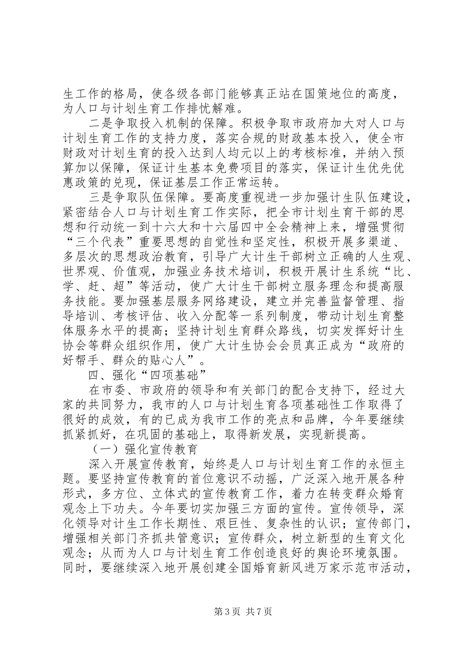 全市人口与计划生育工作思路要点_第3页