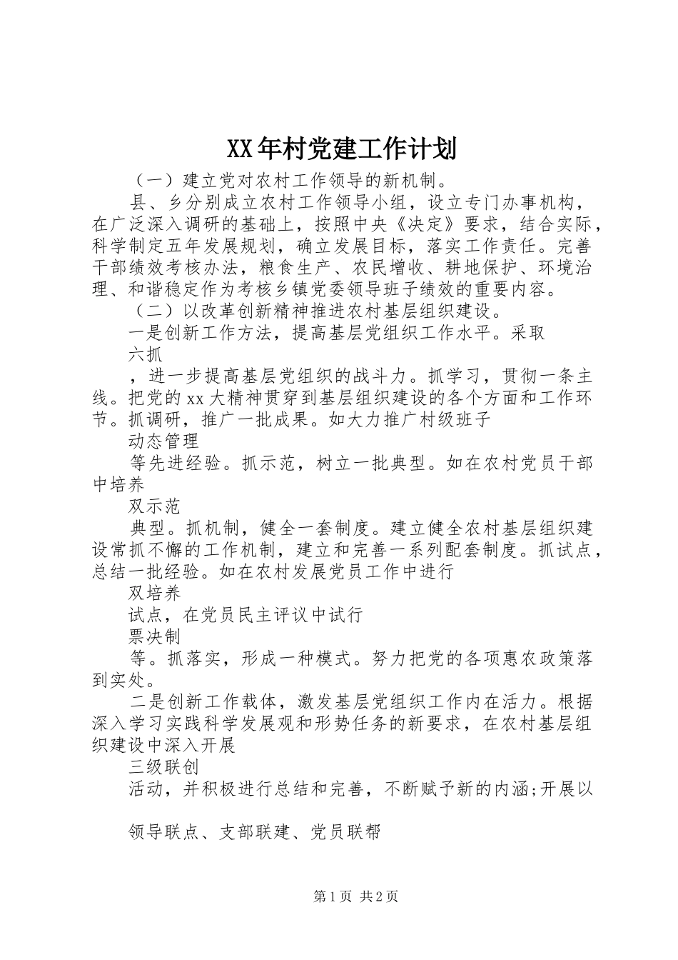 XX年村党建工作计划_第1页