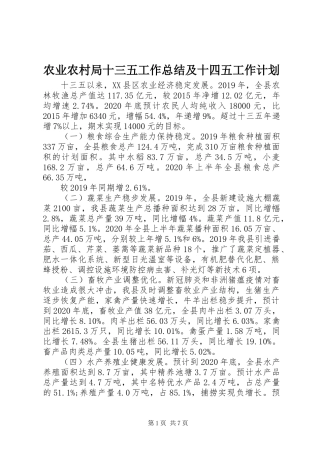 农业农村局十三五工作总结及十四五工作计划