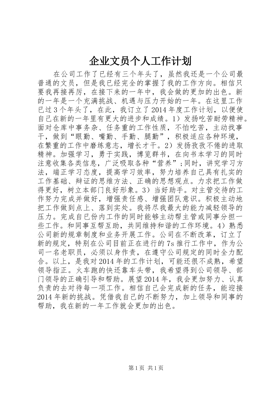 企业文员个人工作计划_第1页
