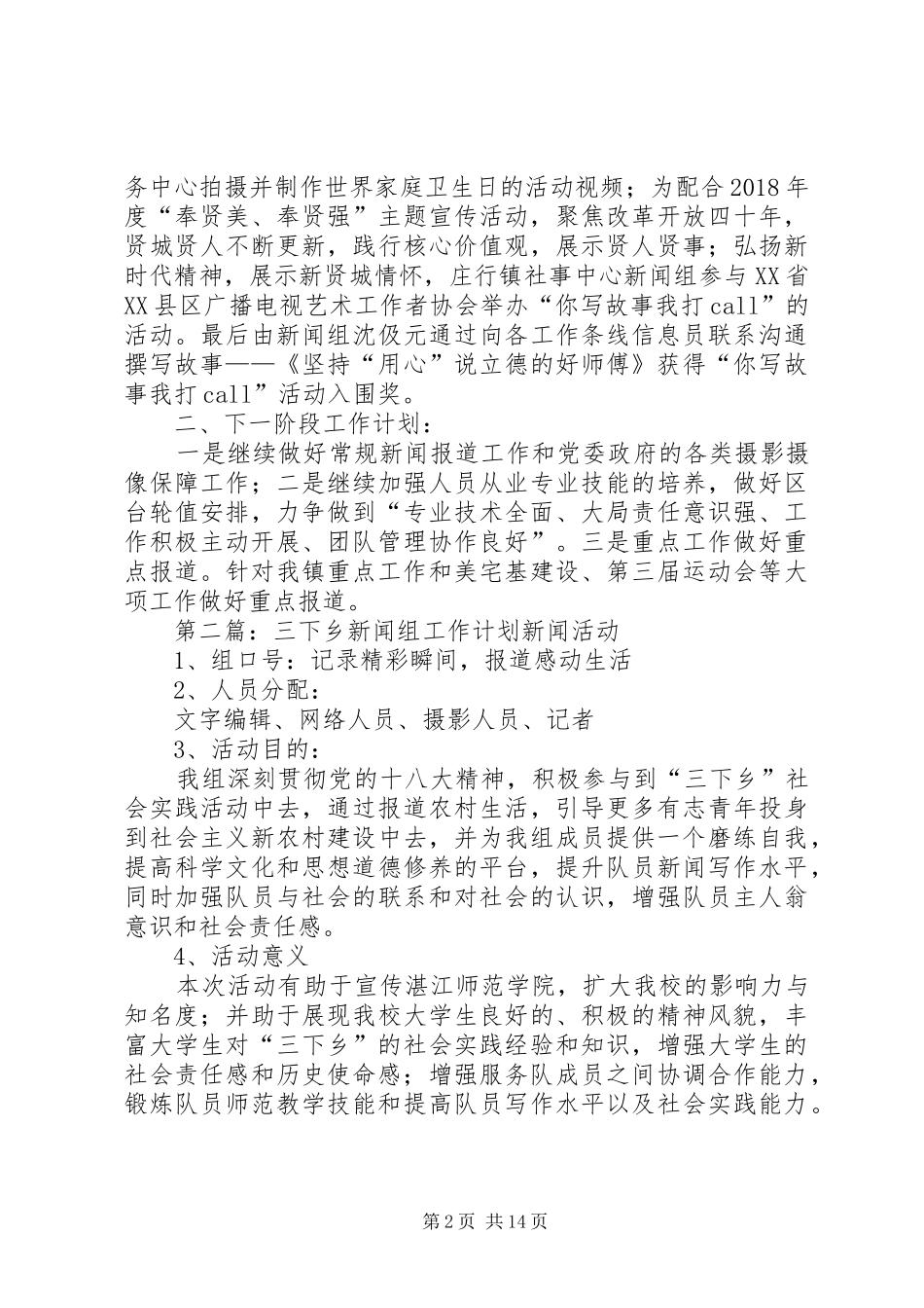 XX年社事中心新闻组工作三季度小结和计划_第2页