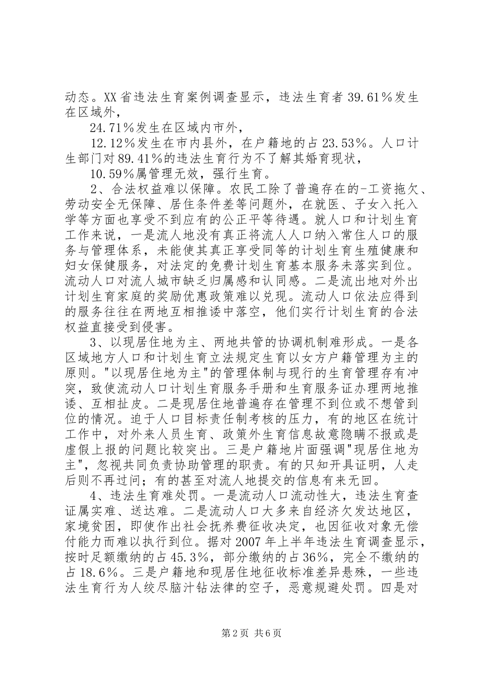 关于流动人口计划生育服务与管理问题的一孔之见_第2页