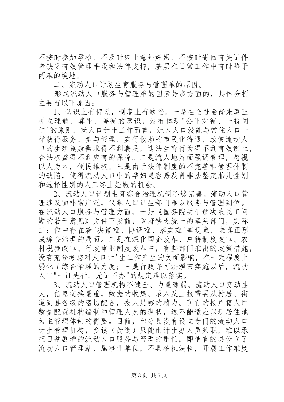 关于流动人口计划生育服务与管理问题的一孔之见_第3页