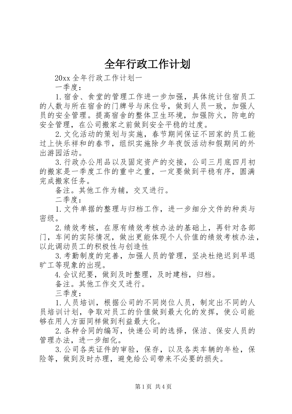 全年行政工作计划_第1页