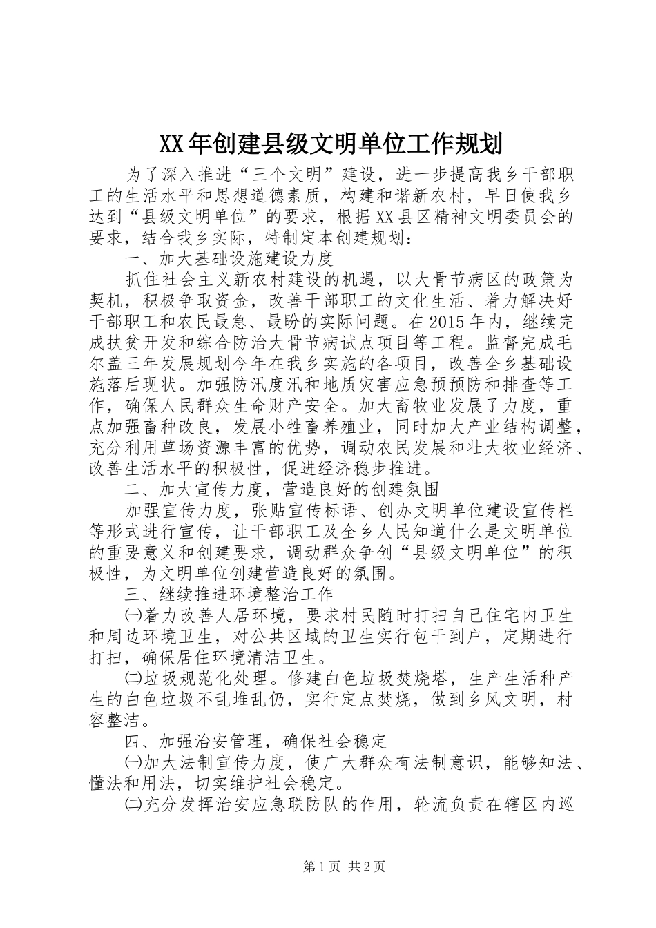 XX年创建县级文明单位工作规划_第1页
