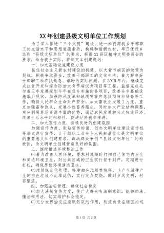 XX年创建县级文明单位工作规划