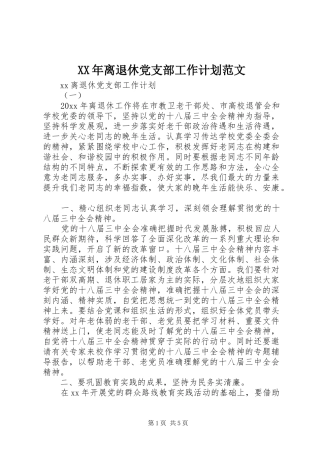 XX年离退休党支部工作计划范文