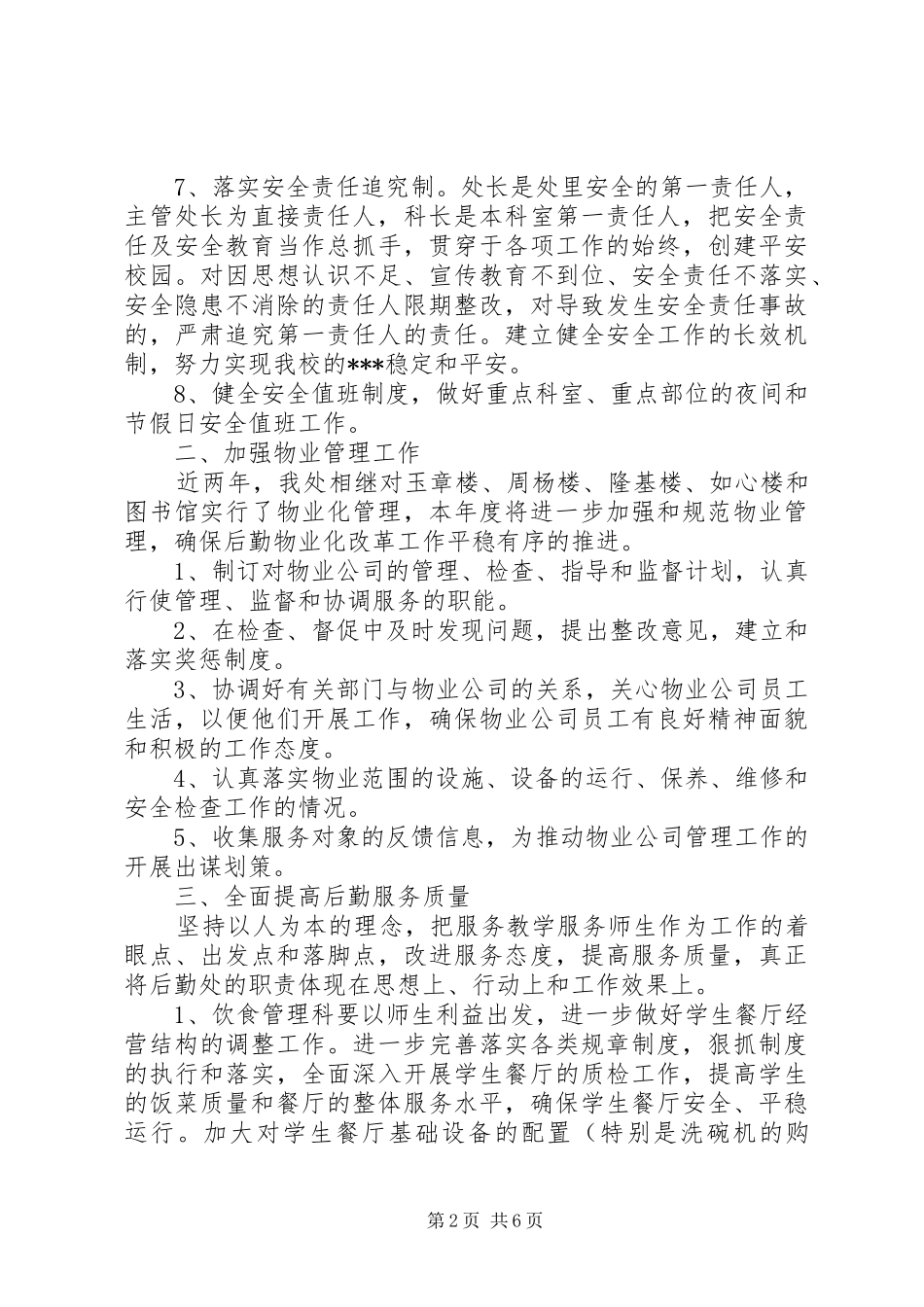 后勤保障个人工作计划范文_第2页