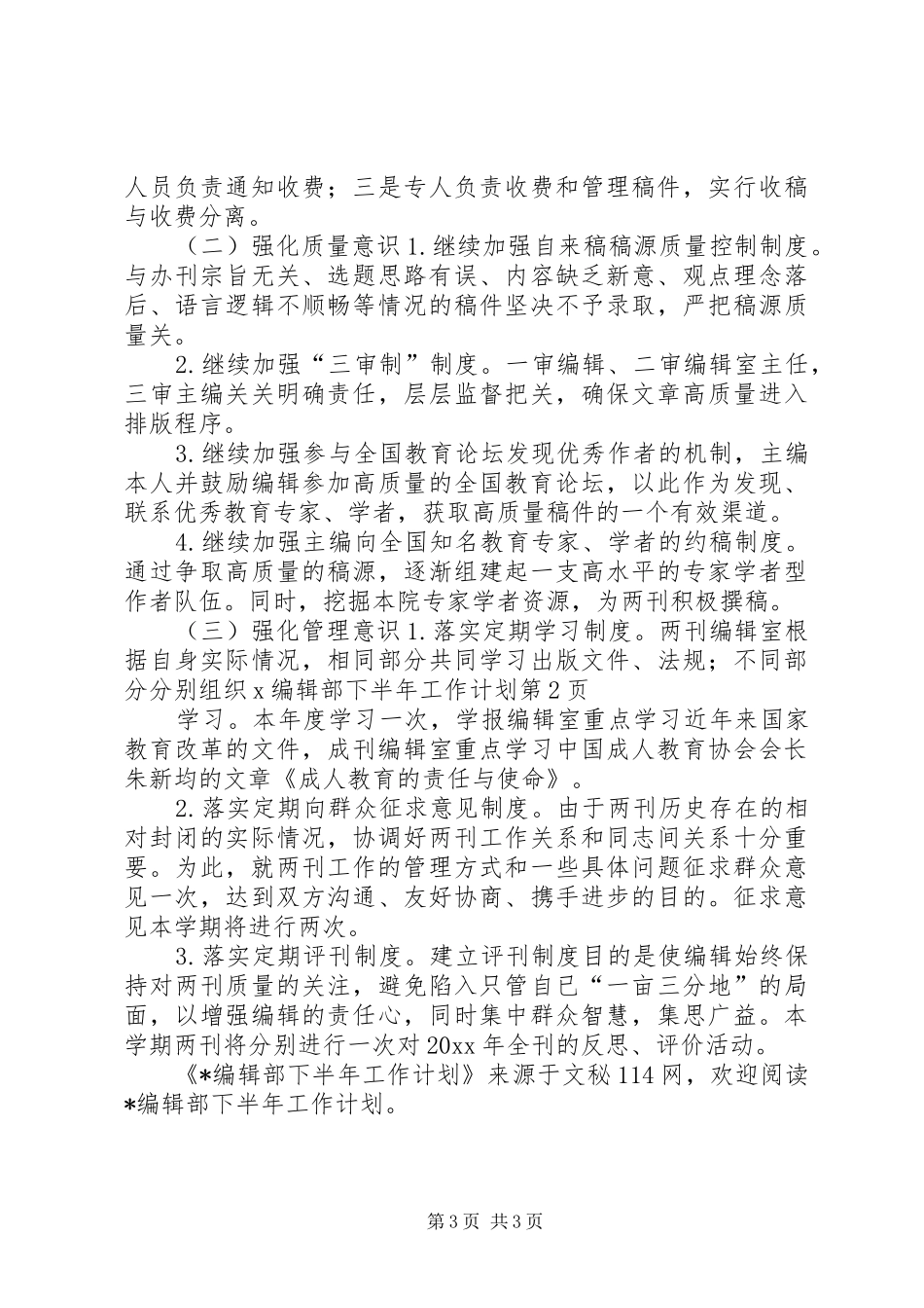 X编辑部下半年工作计划_第3页