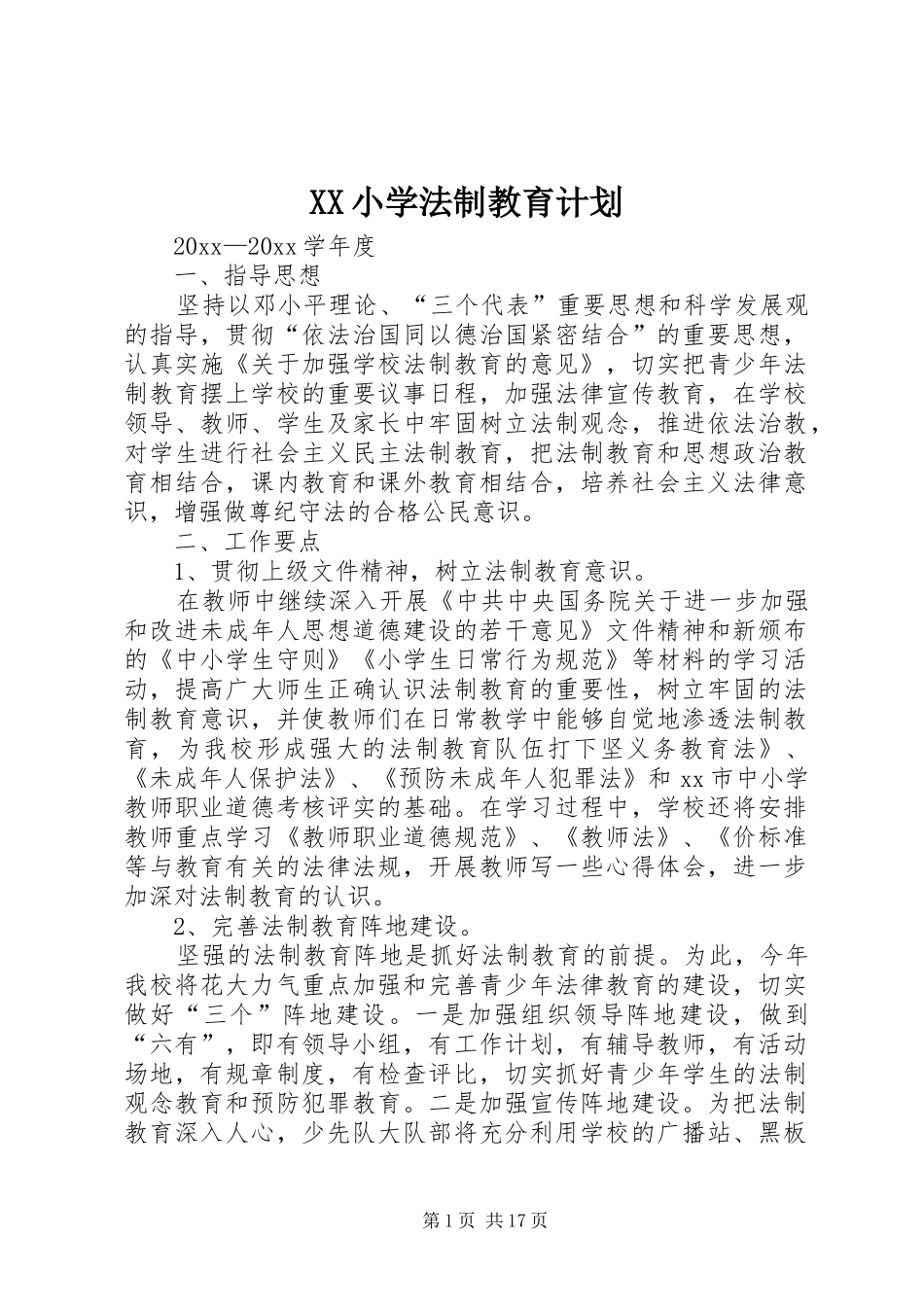 XX小学法制教育计划_第1页