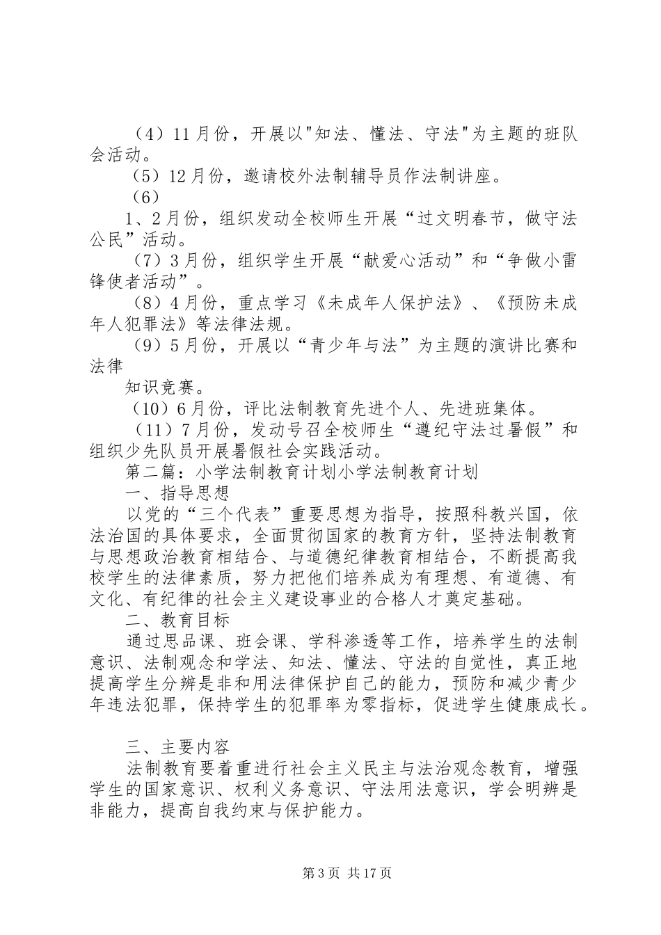 XX小学法制教育计划_第3页