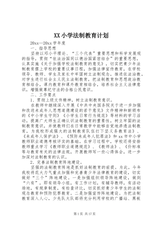 XX小学法制教育计划