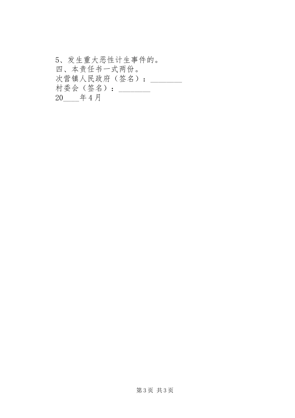 乡镇计划生育目标责任书范文_第3页