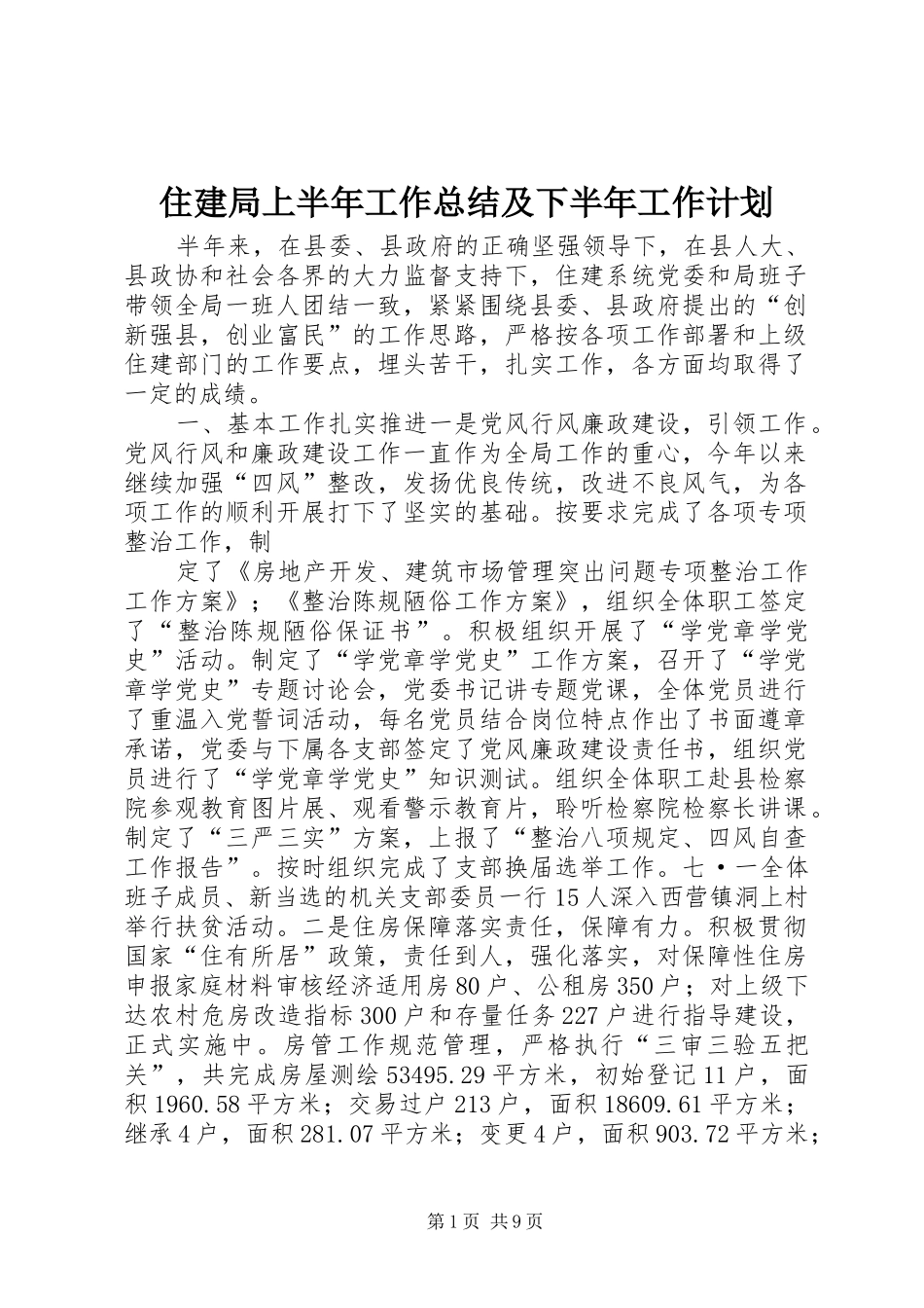 住建局上半年工作总结及下半年工作计划_第1页