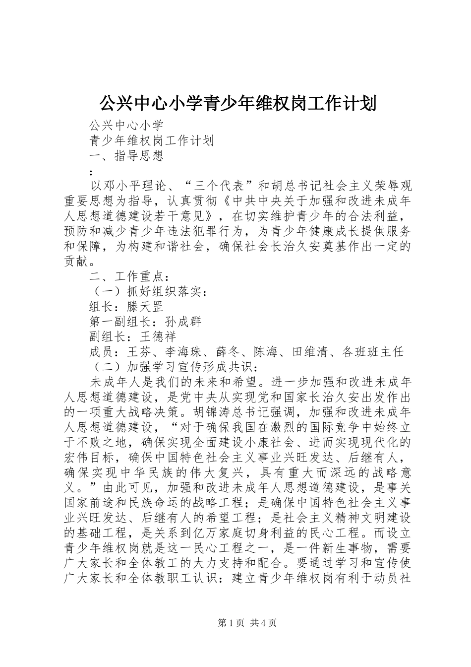 公兴中心小学青少年维权岗工作计划_第1页