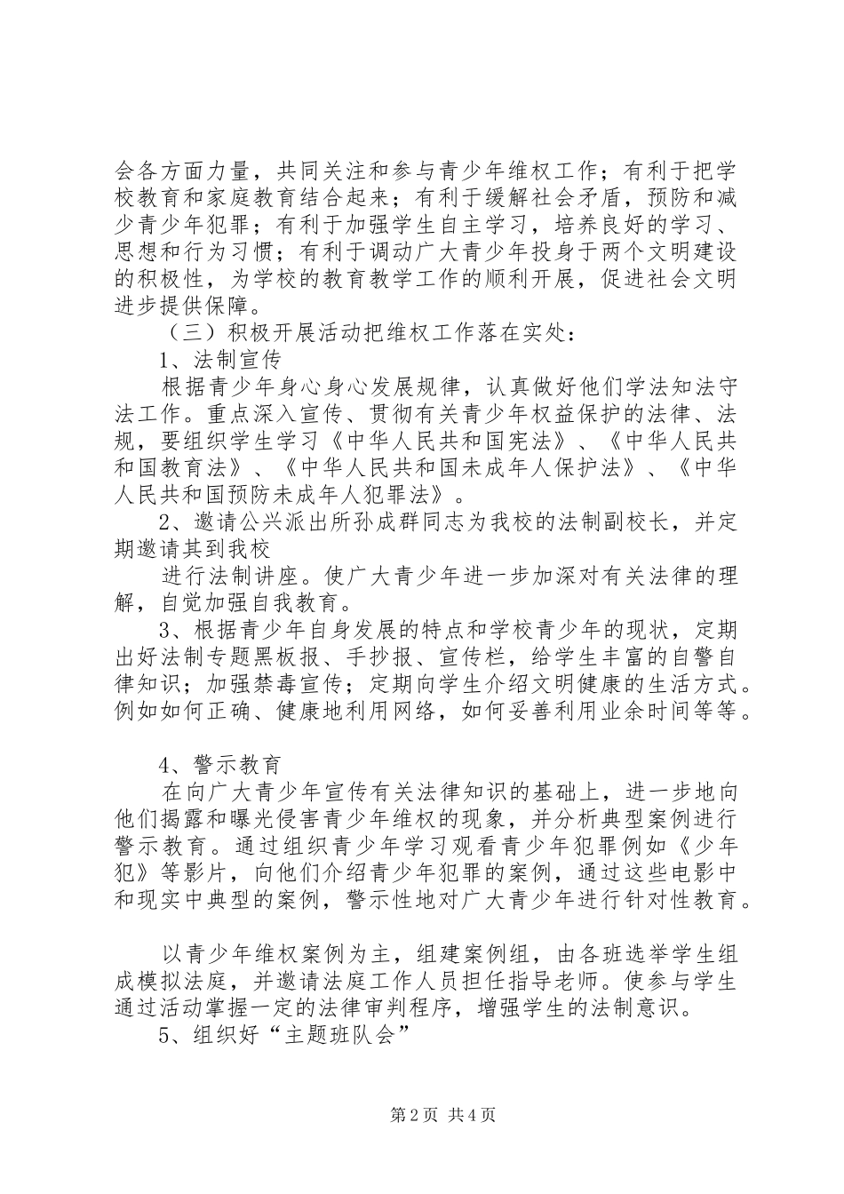 公兴中心小学青少年维权岗工作计划_第2页