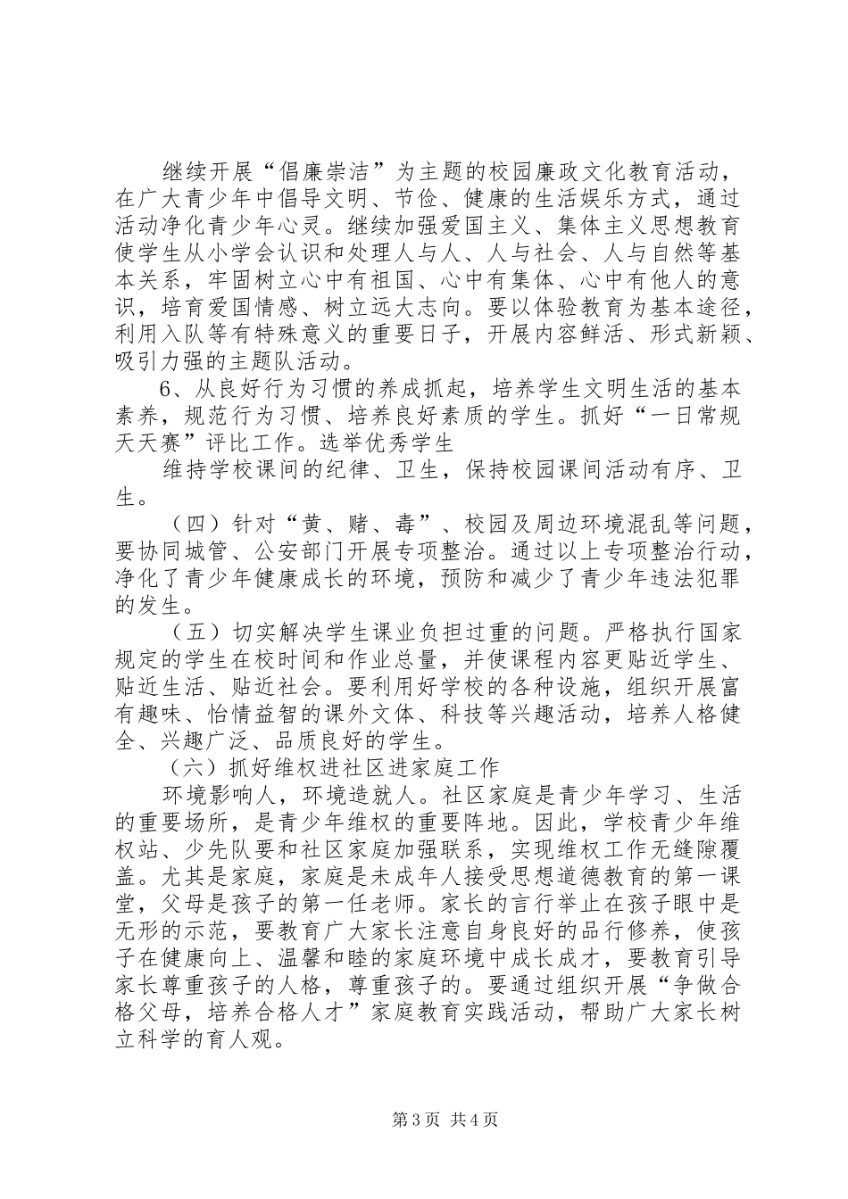 公兴中心小学青少年维权岗工作计划_第3页