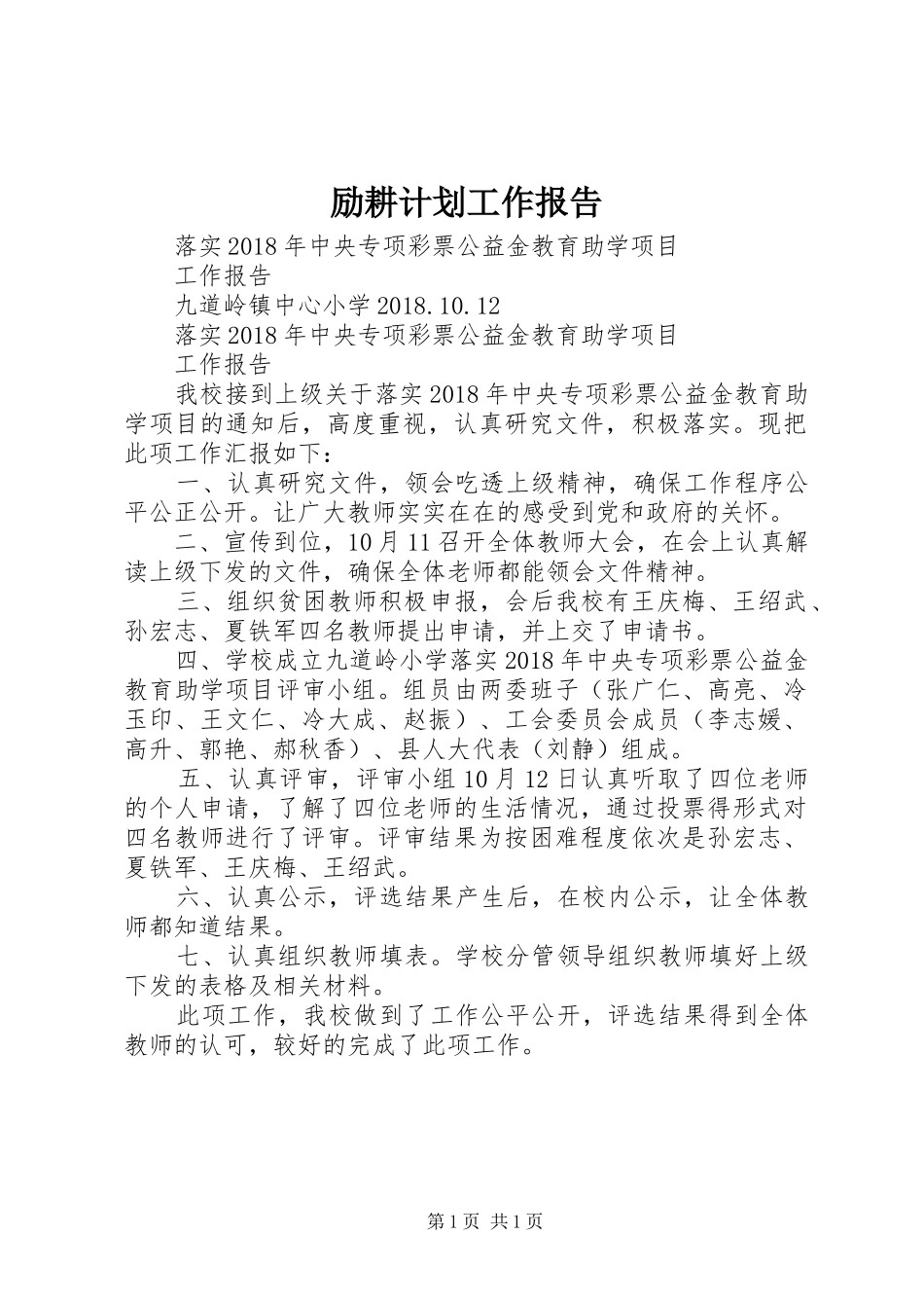 励耕计划工作报告_第1页