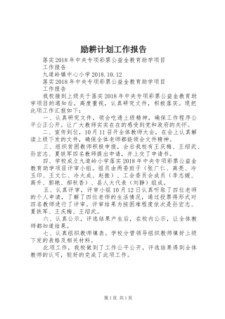励耕计划工作报告