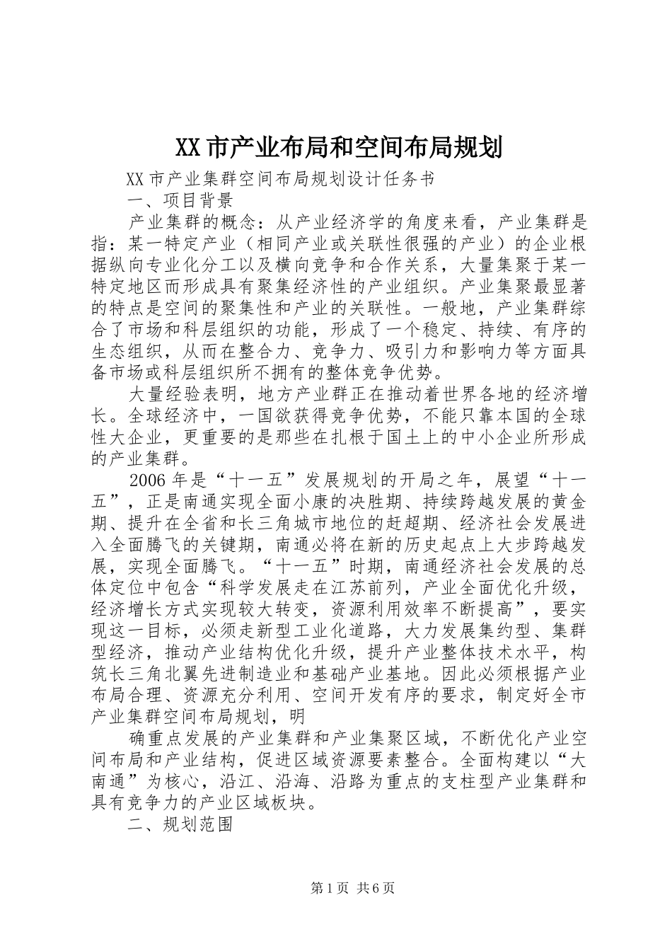 XX市产业布局和空间布局规划_第1页