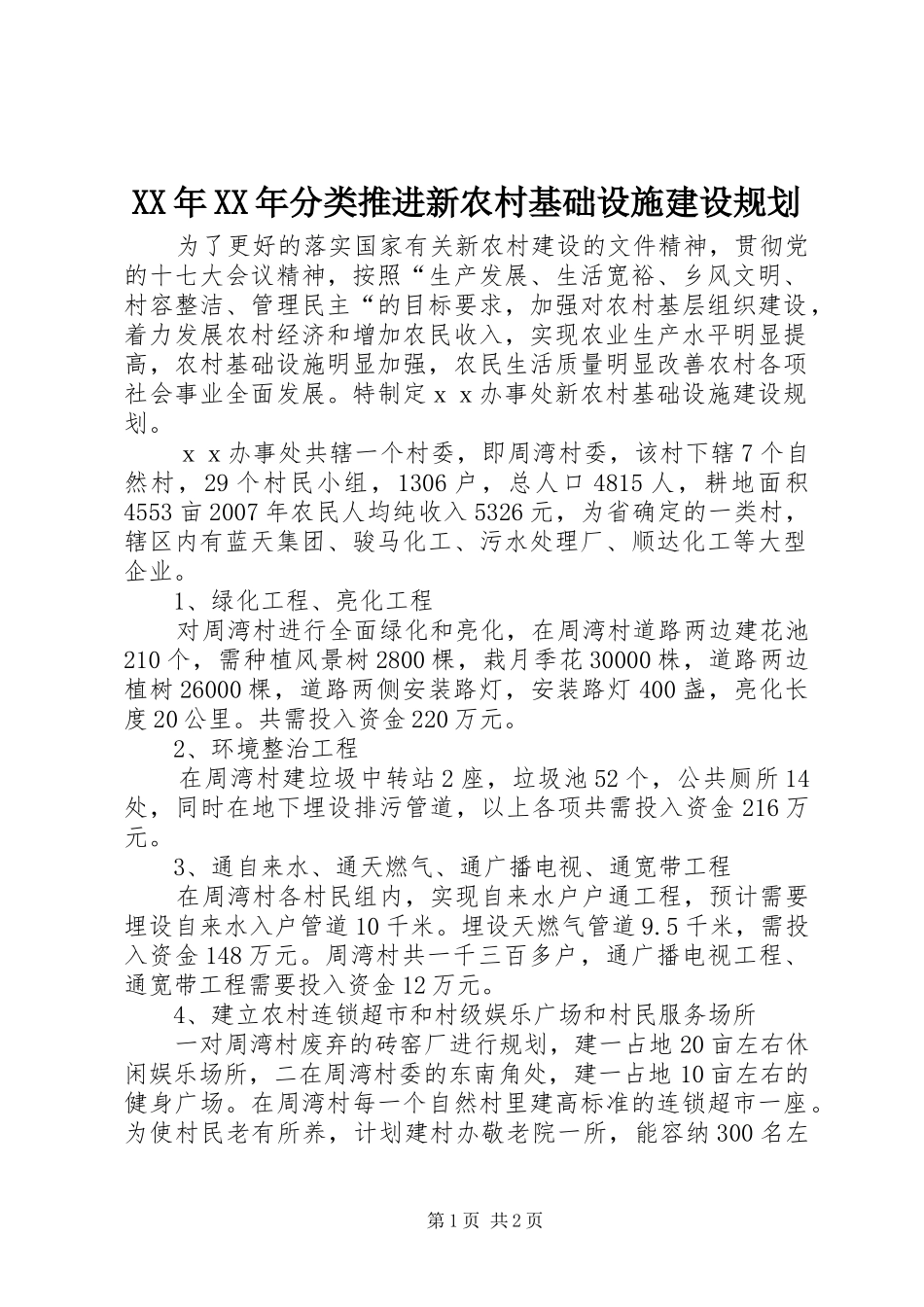 XX年XX年分类推进新农村基础设施建设规划_第1页